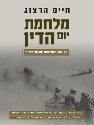 cover image of מלחמת יום הדין - מהדורת 50 שנה למלחמת יום הכיפורים
